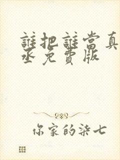 谁把谁当真水千丞免费版
