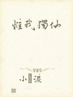 惟我独仙