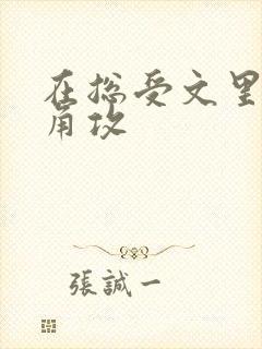 在总受文里抢主角攻