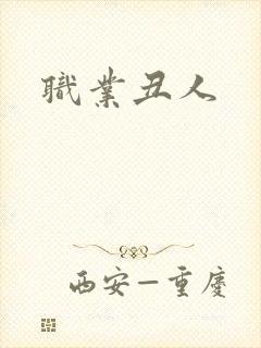 职业丑人
