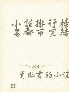 小说排行榜前十名都市完结巅峰之作