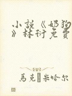 小说《奶狗露馅》林衍免费阅读封面