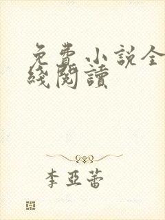 免费小说全集在线阅读