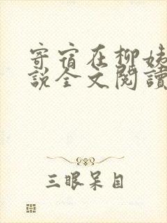 寄宿在柳姨家小说全文阅读封面