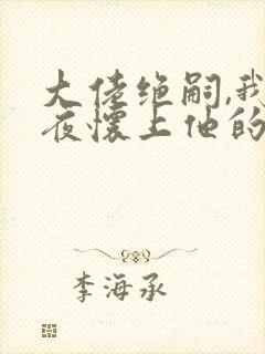 大佬绝嗣,我一夜怀上他的崽txt全本