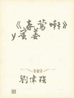 《春莺啭》 by蜜姜