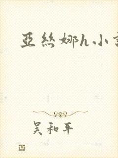 亚丝娜h小说