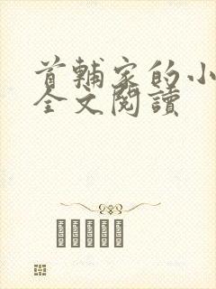 首辅家的小娇娘全文阅读