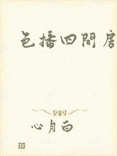 色播四间房