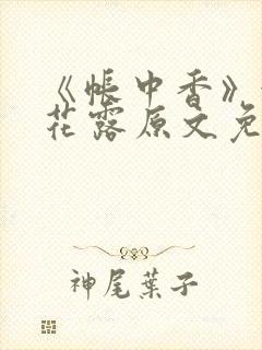 《帐中香》金银花露原文免费阅读
