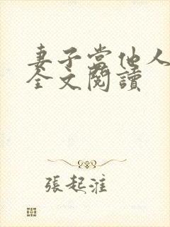 妻子当他人老婆全文阅读