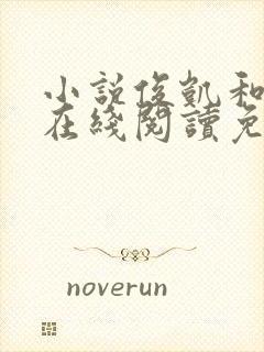 小说俊凯和梦莹在线阅读免费