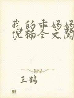 我的乖妈妈小说倪楠全文阅读