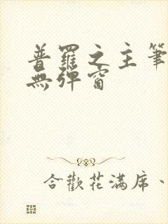 普罗之主笔趣阁无弹窗封面