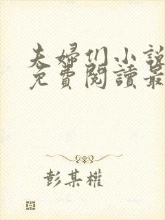 夫妇们小说全文免费阅读最新章节