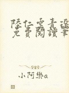 陆仁云青瑶全文免费阅读笔趣阁
