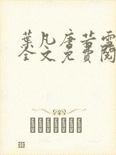 叶凡唐若雪小说全文免费阅读完整