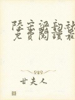 陆宋梁韵秋全文免费阅读最新章节更