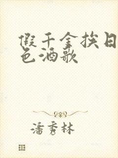 假千金挨日记暮色酒歌