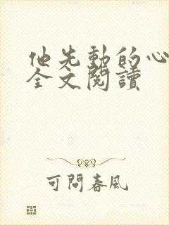 他先动的心小说全文阅读