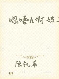嗯唔h啊奶子