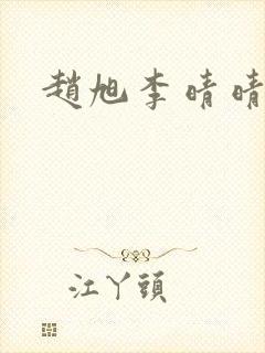 赵旭李晴晴小说
