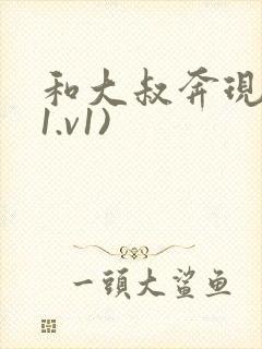 和大叔奔现后(1.v1)