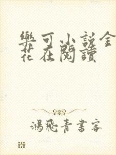 乐可小说金露银花在阅读