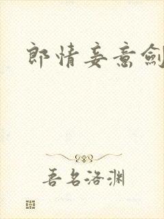 郎情妾意剑