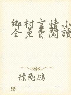 乡村言情小说大全免费阅读