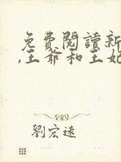 免费阅读新婚夜,王爷和王妃打起来了全文
