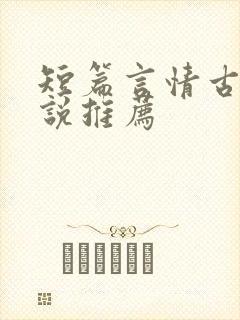 短篇言情古言小说推荐
