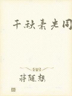 千秋素光同