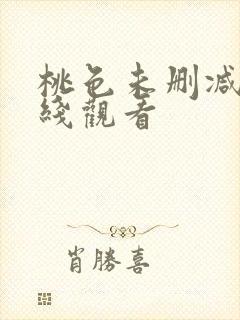 桃色未删减版在线观看