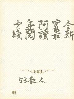 少年阿宾全文在线阅读最新章节免费