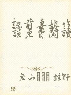 认前妻姐作母小说免费阅读