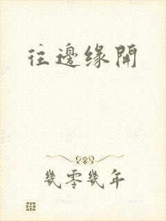 往边缘开封面