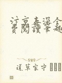 汴京春深全文免费阅读笔趣阁