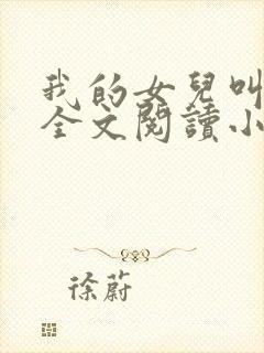 我的女儿叫丹丹全文阅读小说下载