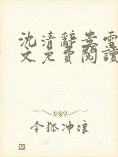 沈清辞娄雪飞全文免费阅读封面