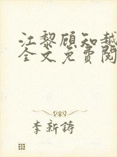 江黎顾知越小说全文免费阅读封面