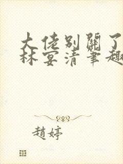 大佬别关了by林宴清笔趣阁免费阅读封面