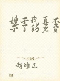 嫂子我真不是傻子了的免费阅读