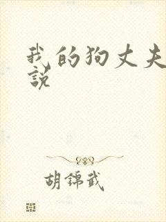 我的狗丈夫,小说
