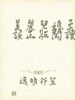 美丽儿媳柔佳小说正版阅读