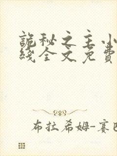 诡秘之主小说在线全文免费阅读