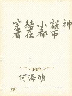完结小说神级强者在都市