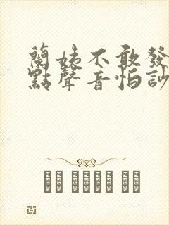 兰姨不敢发出一点声音怕吵醒风封面