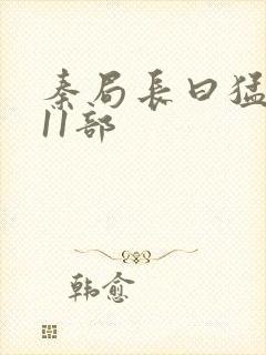 秦局长曰猛秋兰11部
