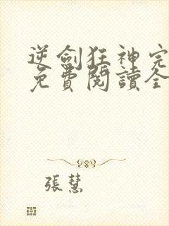 逆剑狂神完整版免费阅读全文封面